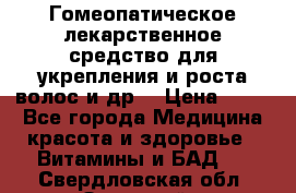 Гомеопатическое лекарственное средство для укрепления и роста волос и др. › Цена ­ 100 - Все города Медицина, красота и здоровье » Витамины и БАД   . Свердловская обл.,Заречный г.